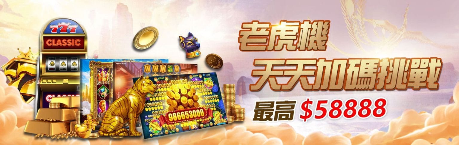 RG娛樂城優惠活動-老虎機天天加碼挑戰 最高58888