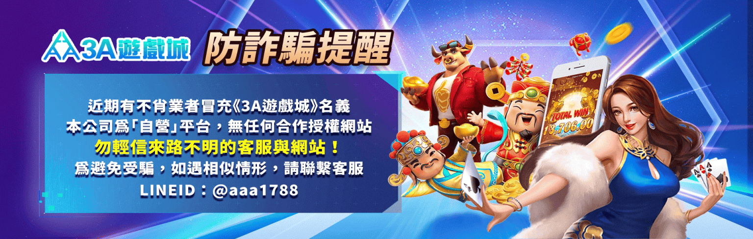 RG娛樂城優惠活動-3A娛樂城防詐騙提醒