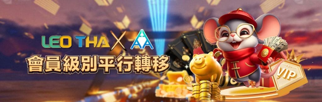 RG娛樂城優惠活動-LEO THA X RG會員平行轉移