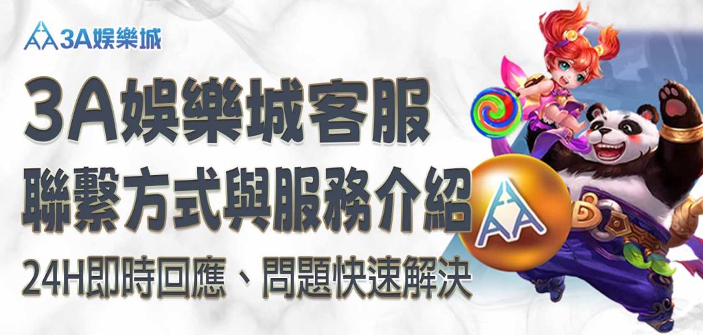 3a娛樂城客服聯繫方式與服務介紹：24H即時回應、問題快速解決
