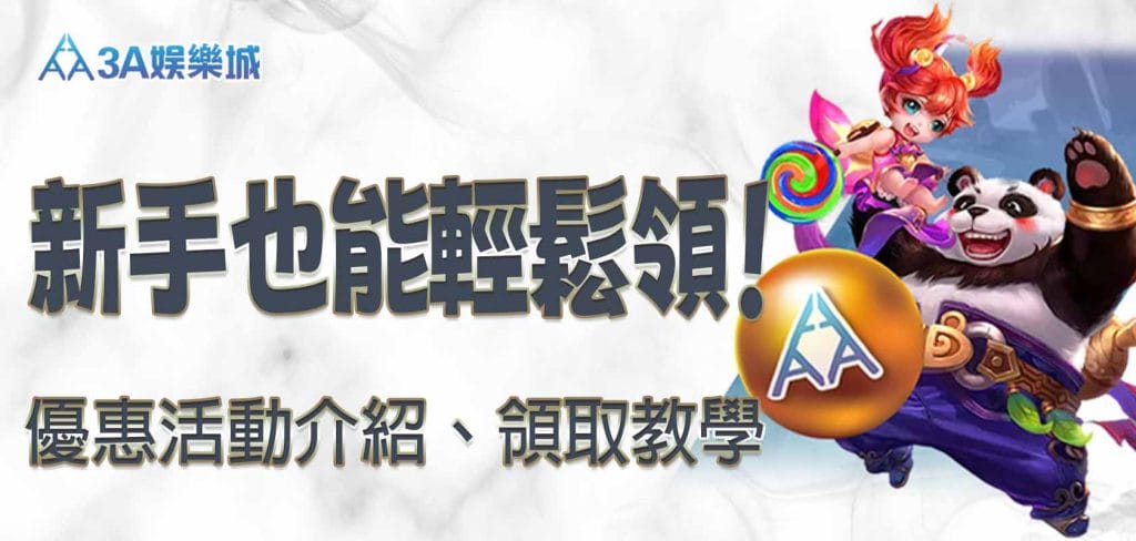 RG娛樂城優惠活動介紹、領取教學，新手也能輕鬆領！