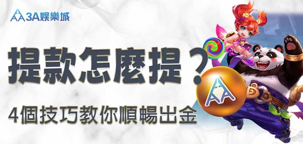 3A娛樂城提款怎麼提？4 個技巧教你順暢出金