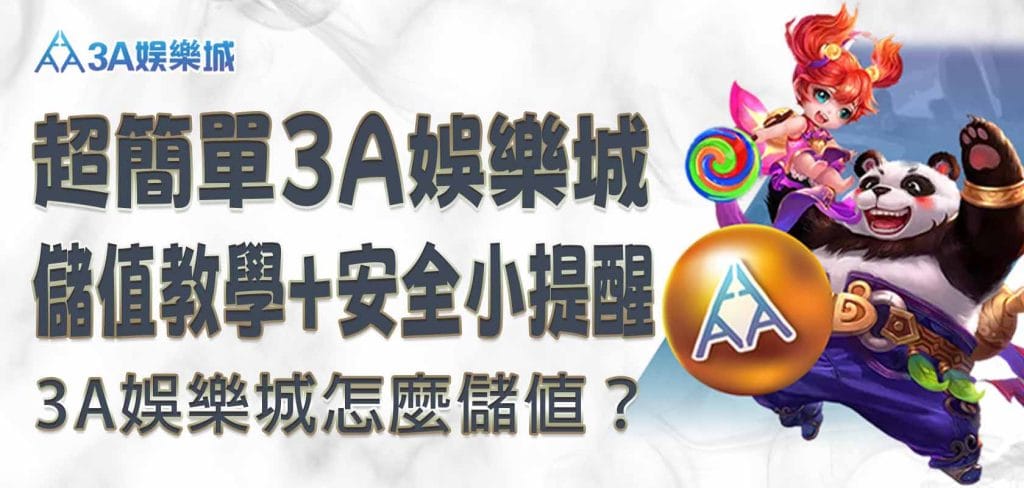 3A娛樂城怎麼儲值？超簡單 3A娛樂城儲值教學＋安全小提醒
