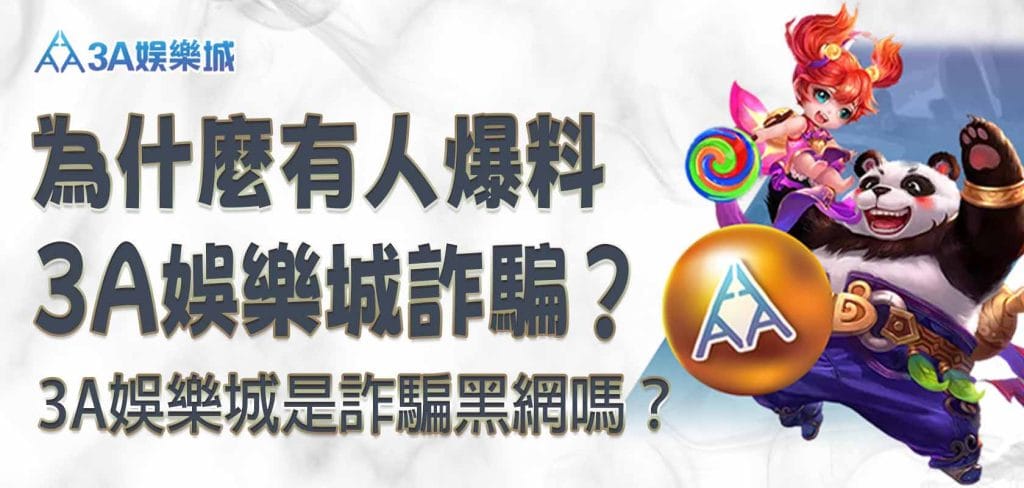 為什麼有人爆料 3A娛樂城詐騙？3A娛樂城是詐騙黑網嗎？實測告訴你