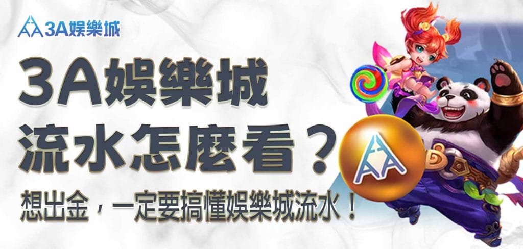 3A娛樂城流水怎麼看？想出金，一定要搞懂娛樂城流水！