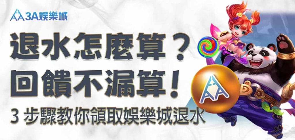RG娛樂城退水怎麼算？3 步驟教你領取娛樂城退水，回饋不漏算！