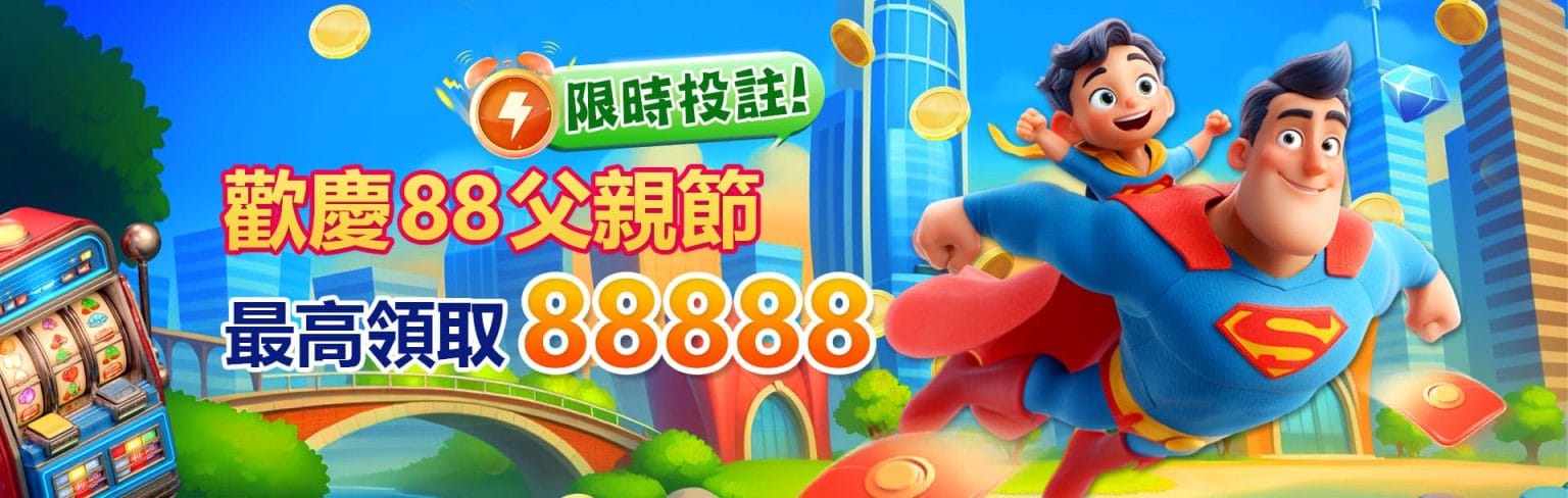 RG娛樂城優惠活動-歡慶88父親節 最高領取88888