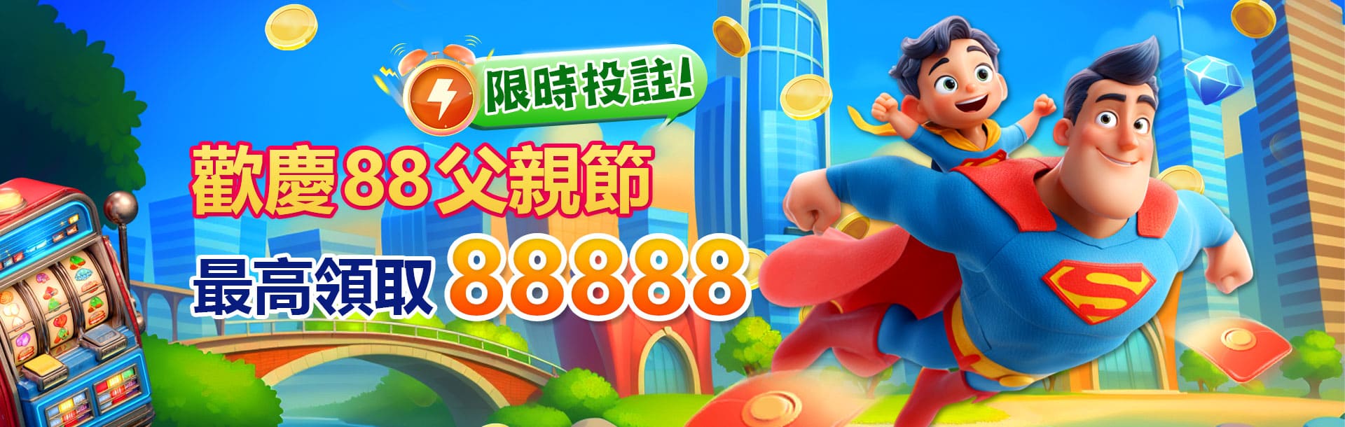 RG娛樂城優惠活動-歡慶88父親節 最高領取88888