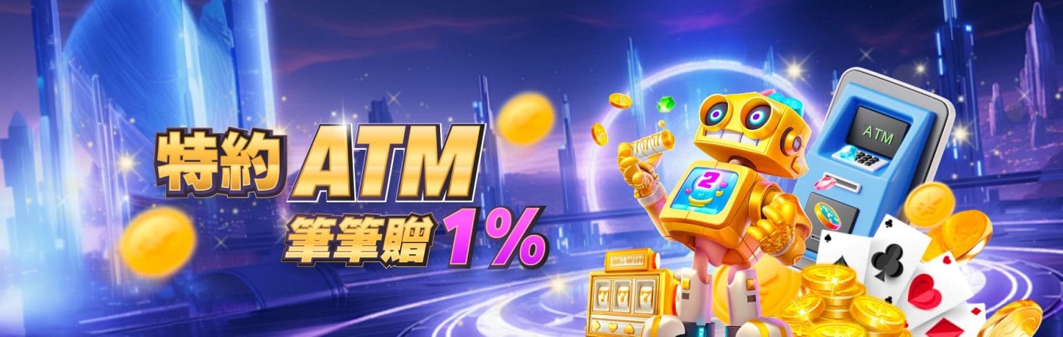 RG娛樂城優惠活動-特約ATM 筆筆贈1%
